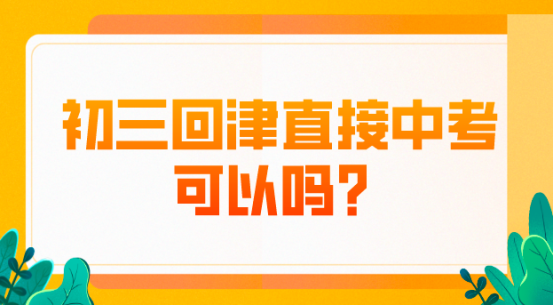 外省考生回津直接参加中考可以吗？