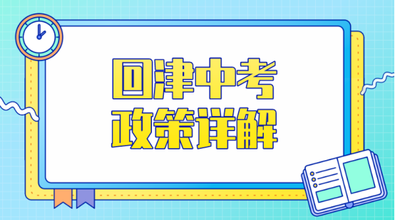 2022外省回津中考政策详解