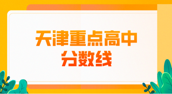 回津高考不知道选那所学校好？来看录取分数