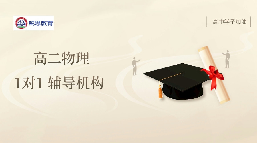 高二物理怎么学才能学好？