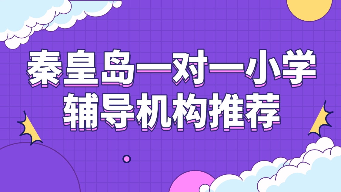 秦皇岛一对一小学辅导机构推荐