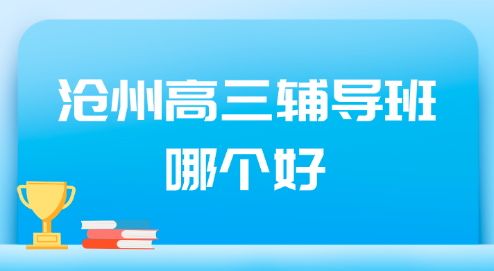 沧州高三辅导班哪个好