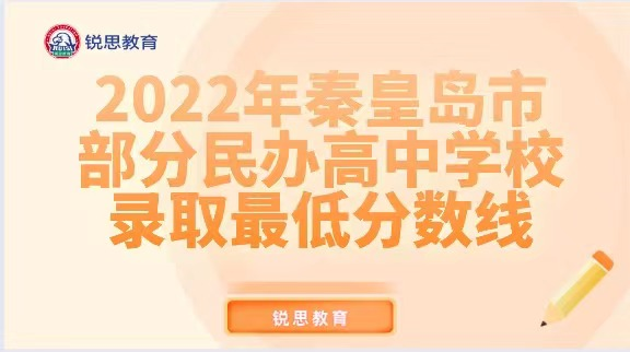 2022年秦皇岛市部分民办高中学校录取最低分数线