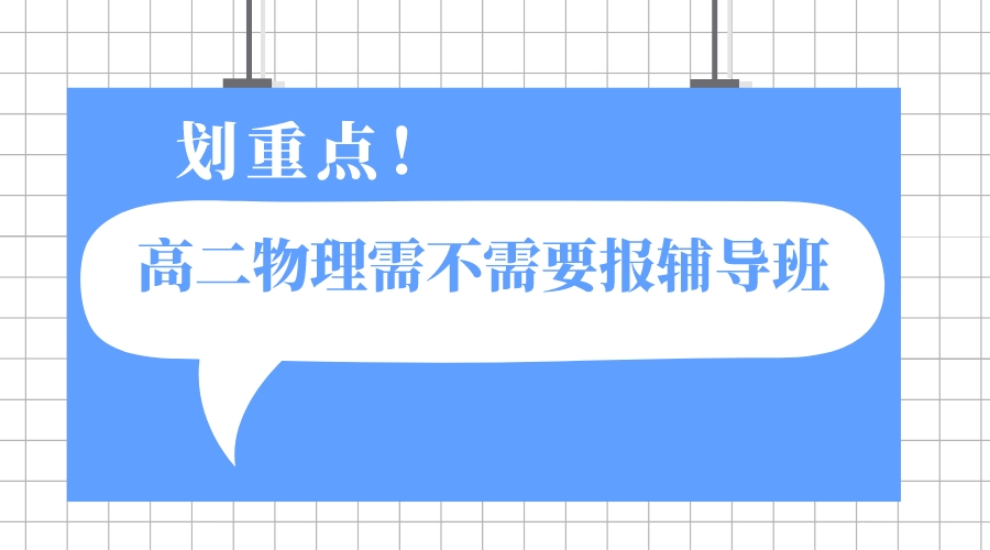 高二物理需不需要报辅导班