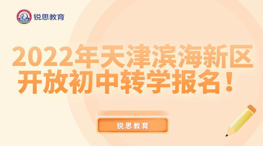 天津滨海新区开放初中转学报名！