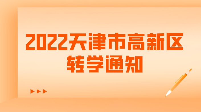 2022天津市高新区初中转学、回津转学通知