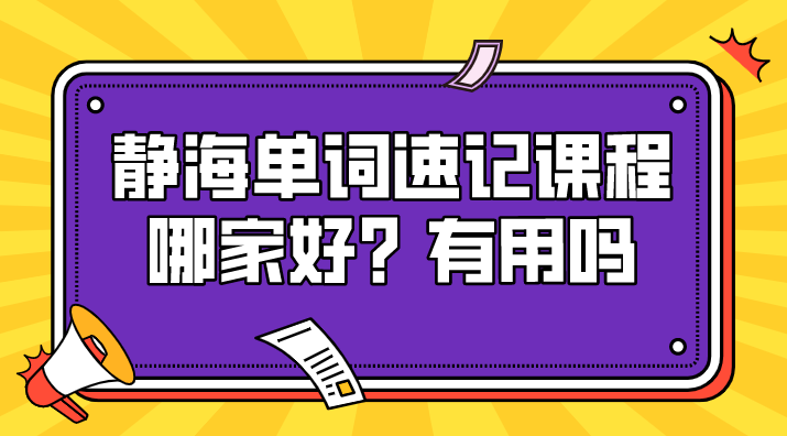 静海单词速记课程哪家好？有用吗