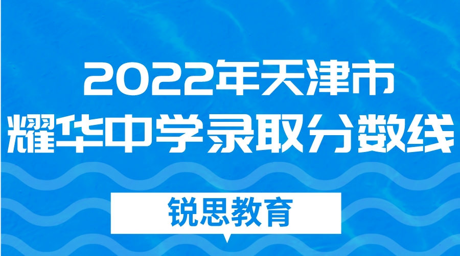 2022年天津市耀华中学录取分数线是多少？