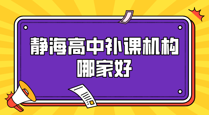 静海高中补课机构哪家好