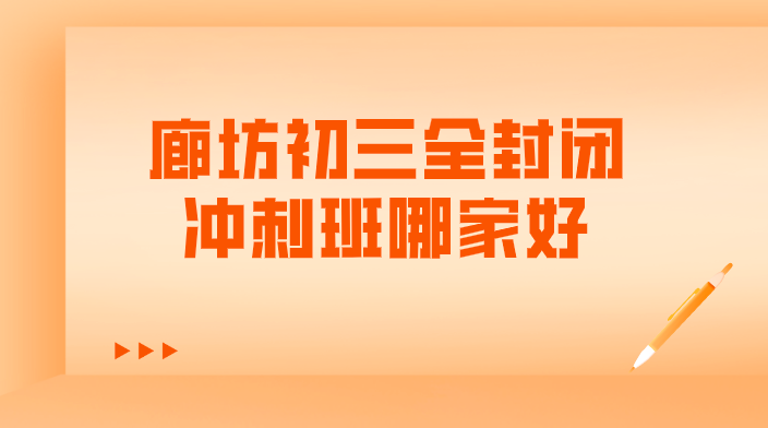 廊坊初三全封闭冲刺班哪家好