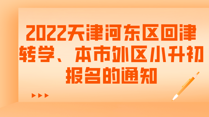 2022天津河东区回津转学、本市外区小升初报名的通知