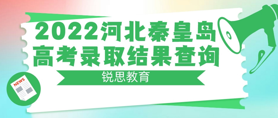 2022河北秦皇岛高考录取结果怎么查询？附三种查询方式