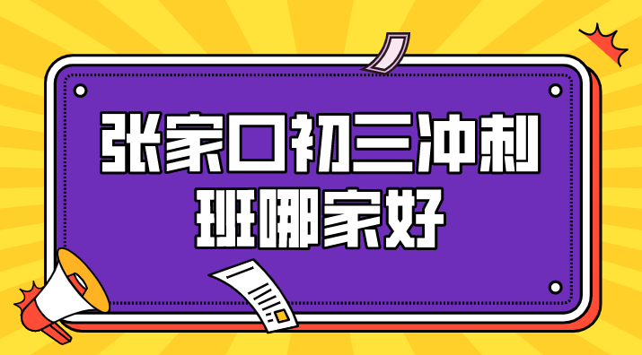 张家口初三冲刺班哪家好