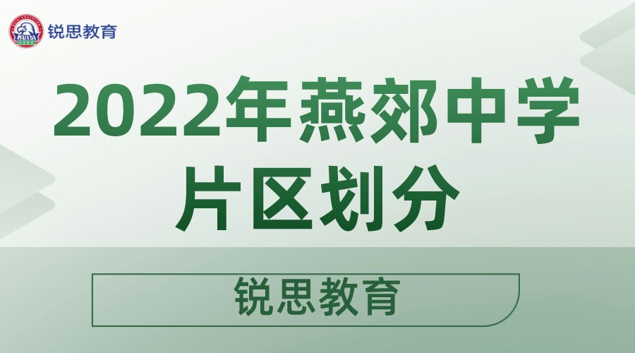 2022年燕郊中学片区划分