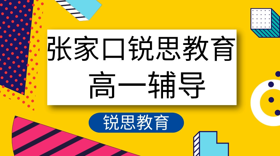 张家口锐思教育高一辅导怎么样.jpeg