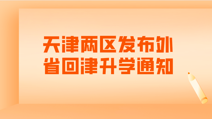 天津两区发布外省回津升学通知