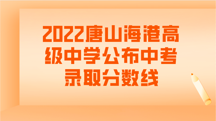 2022唐山海港高级中学公布中考录取分数线