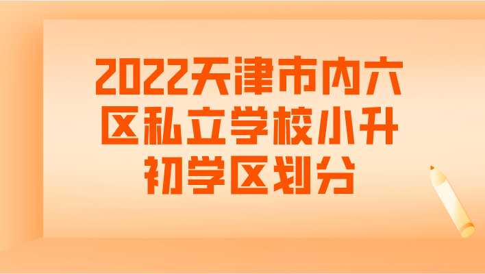 2022天津市内六区私立学校小升初学区划分