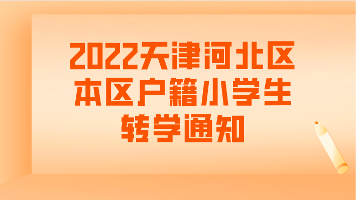 2022天津河北区本区户籍小学生转学通知