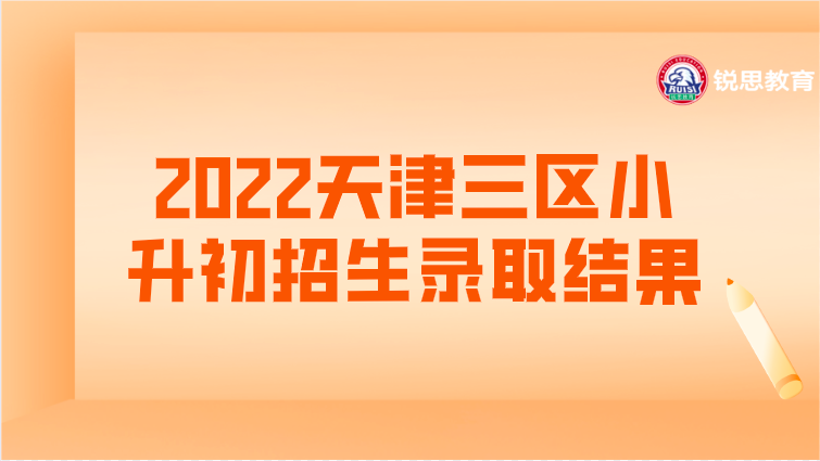 2022天津三区小升初招生录取结果