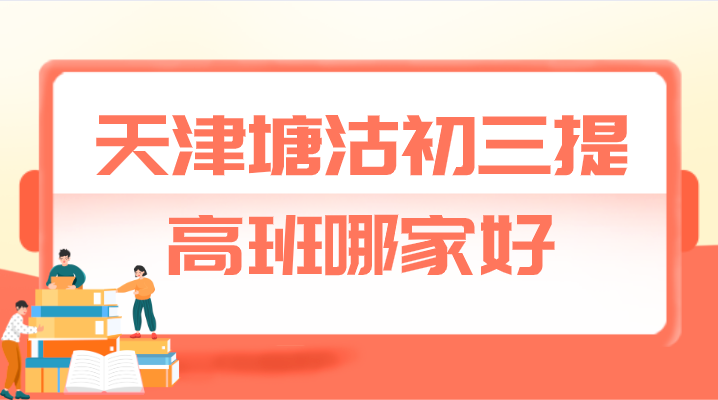 天津塘沽初三提高班哪家好