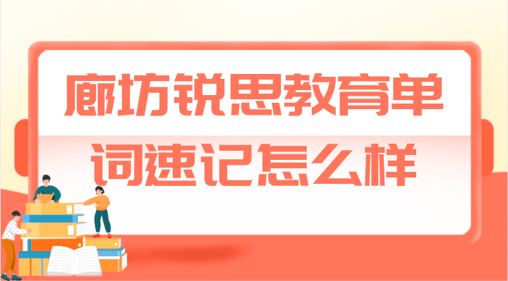 廊坊锐思教育单词速记怎么样