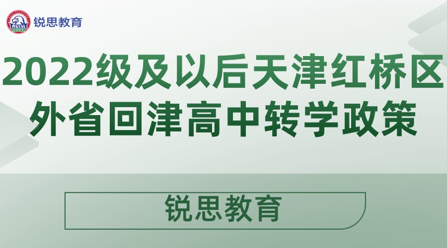 2022级及以后天津红桥区外省回津高中转学政策