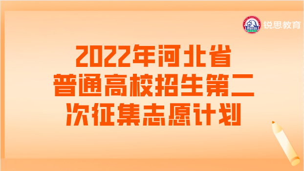 2022年河北省普通高校招生第二次征集志愿计划