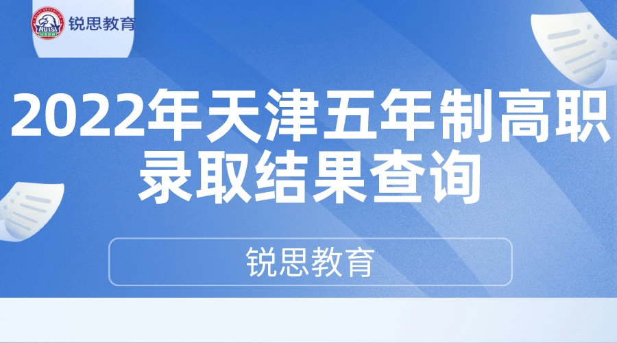 2022年天津五年制高职录取结果查询