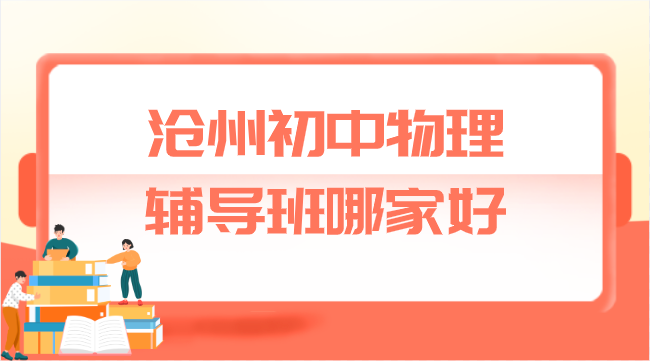 沧州初中物理辅导班哪家好