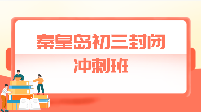 秦皇岛初三封闭冲刺班