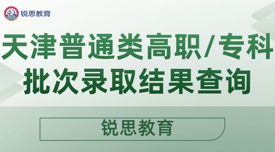 2022年天津普通类高职专科批次录取结果查询.jpeg