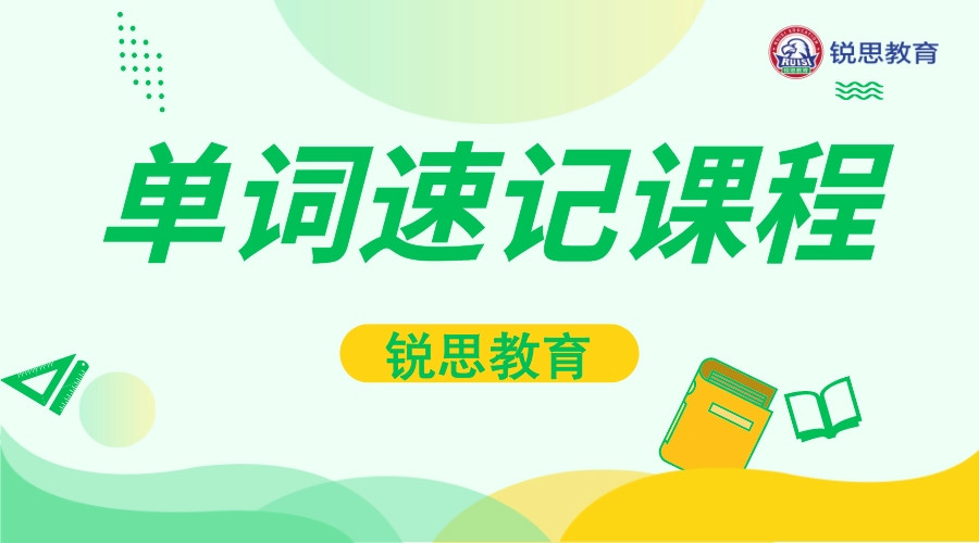 静海锐思教育单词速记课程