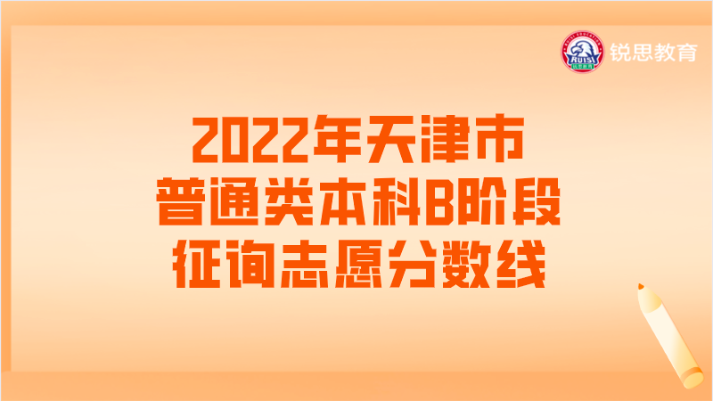 2022年天津市普通类本科B阶段征询志愿分数线