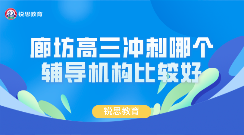 廊坊高三冲刺哪个辅导机构比较好