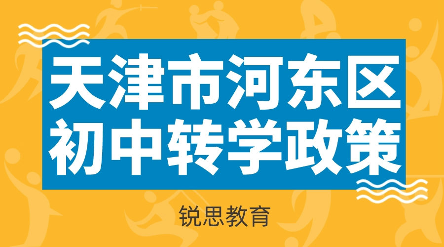 天津市河东区2022年初中转学政策