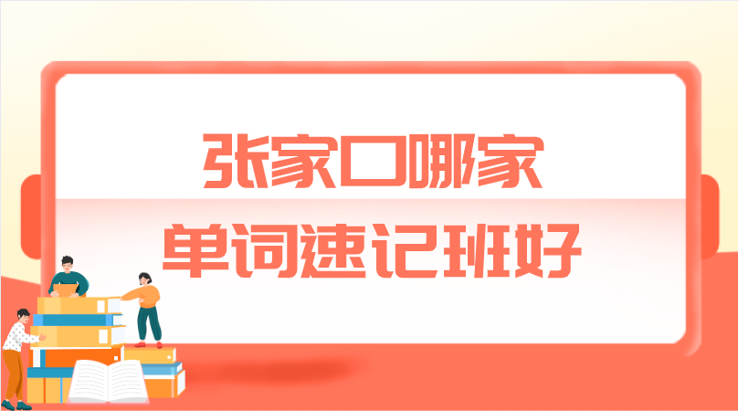 张家口哪家单词速记班好