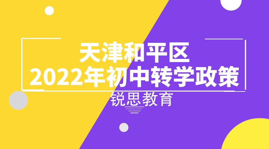 天津和平区2022年初中转学政策