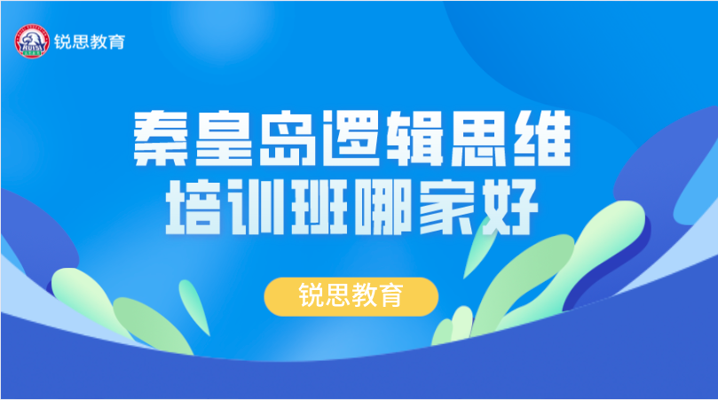 秦皇岛逻辑思维培训班哪家好