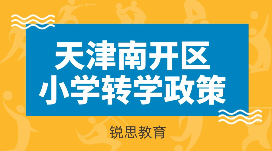 2022天津南开区小学转学政策