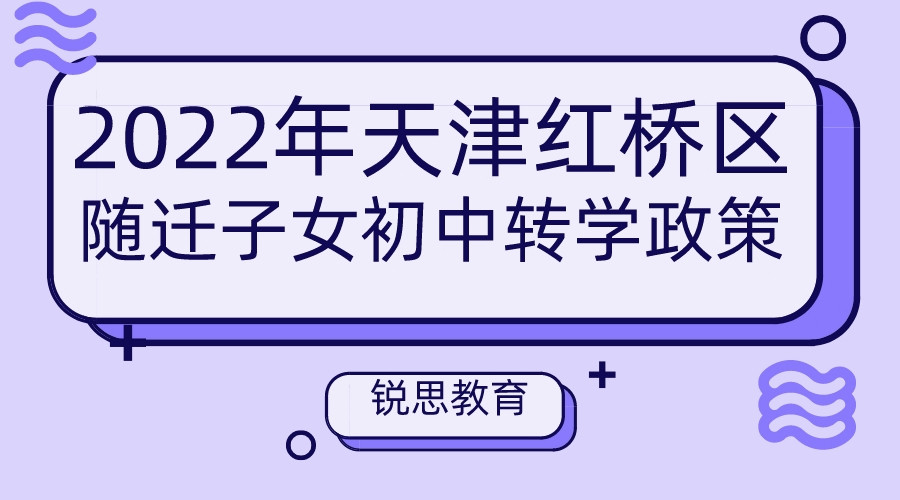 2022年天津红桥区随迁子女初中转学政策