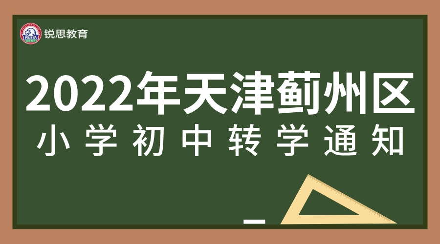 2022年天津蓟州区小学、初中暑假转学通知.jpeg