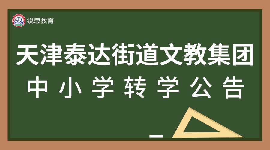 2022年天津泰达街道文教集团暑假中小学转学公告