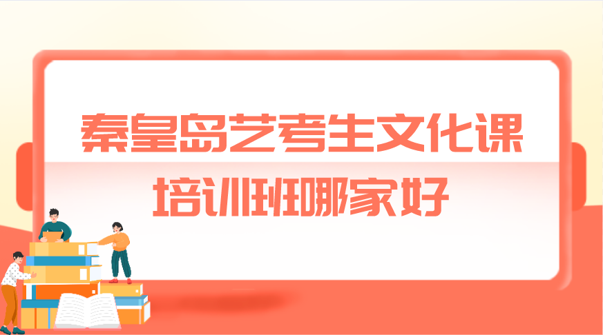 秦皇岛艺考生文化课培训班哪家好