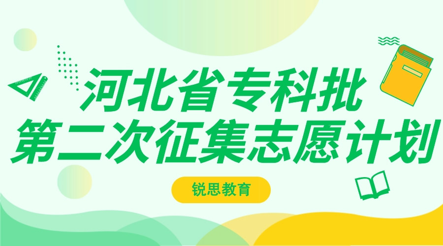 2022年河北省专科批第二次征集志愿计划.jpeg