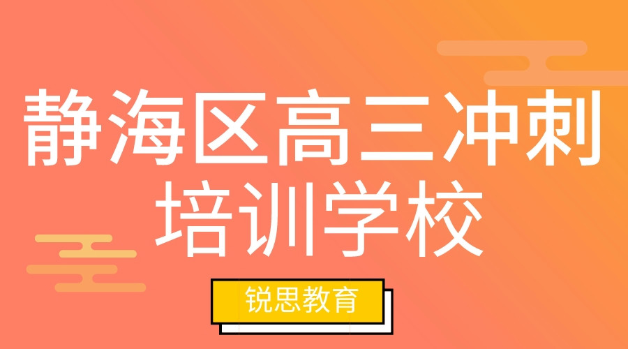 天津静海区高三冲刺培训学校