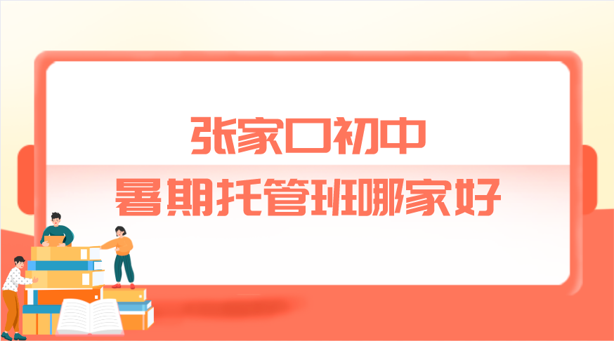 张家口初中暑期托管班哪家好