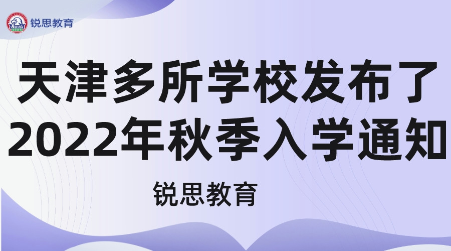 家长注意！天津多所学校发布了2022年秋季入学通知