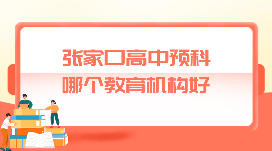 张家口高中预科哪个教育机构好