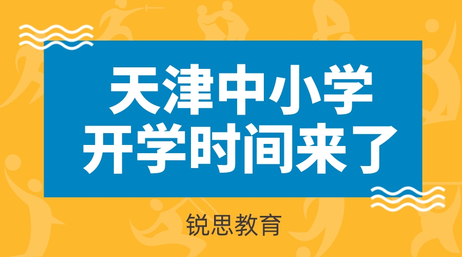 2022年最新天津中小学入学通知